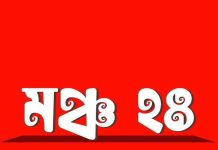 বেসরকারি শিক্ষাপ্রতিষ্ঠানের সভাপতির ন্যূনতম শিক্ষাগত যোগ্যতা বহাল চায় মঞ্চ ২৪